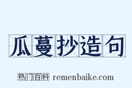 瓜蔓抄造句是什么意思的图片